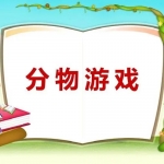 物品分类游戏有哪些