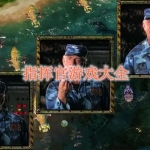 指挥官游戏大全