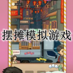 模拟摆摊游戏合集