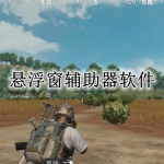 悬浮窗辅助器软件合集