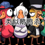 类似鹅鸭杀的游戏合集