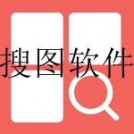 最全的搜图软件合集