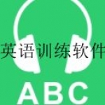 英语训练软件大全