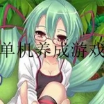 2023年最新养成游戏大全