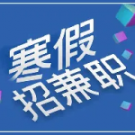 寒假找兼职APP大全