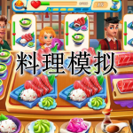 料理模拟器手游合集