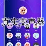 最真实的变声器APP大全