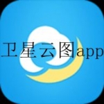 高清实时卫星云图app推荐合集