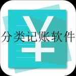 可以分类记账的软件合集