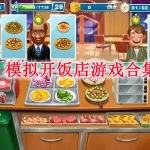 模拟开饭店的游戏大全
