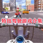 特技驾驶类游戏合集