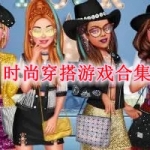 时尚穿搭游戏合集
