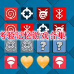 好玩的考验记忆的游戏