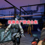 抵御丧尸类游戏大全