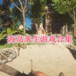 海岛求生类游戏合集