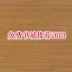 2023年免费书城app下载推荐