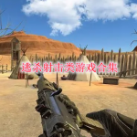 逃杀射击类游戏合集