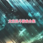 太空决斗类游戏合集