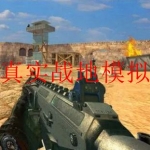 战地模拟器手游大全