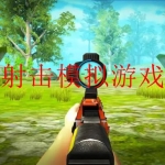 2023真实模拟射击游戏大全