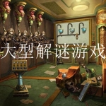大型解谜游戏合集