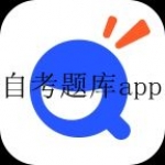 2023可以刷自考题的app合集