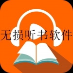 2023永久免费听书软件合集