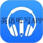 2023好用的听写单词的软件合集