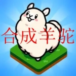 合成羊驼的游戏合集