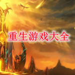 重生游戏大全