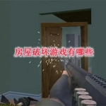 房屋破坏游戏有哪些