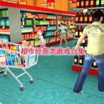 超市经营类游戏合集