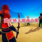 武士格斗类游戏有哪些