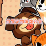 放置宠物游戏有哪些