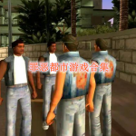 罪恶都市游戏合集