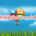 免联网单机游戏盒子APP大全