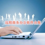 远程商务软件哪个好