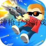 神枪手游戏单机版大全