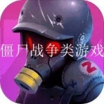 僵尸对抗类的游戏大全