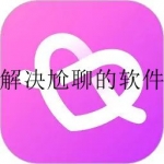 避免尴尬的聊天交友软件合集