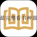 最全最完整全免费的看书神器合集