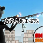 火柴人狙击游戏合集