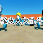 橡皮人大乱斗手游合集