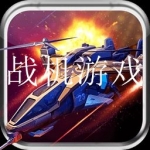 好玩的战斗机手游合集