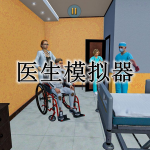 外科医生模拟器手游合集
