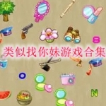 类似于找你妹的游戏有哪些