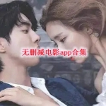 无删减电影app合集