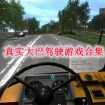 真实大巴驾驶游戏合集