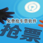 春节免费抢车票的软件合集