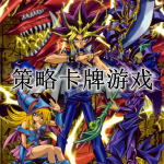 寒假打发时间策略卡牌手游合集